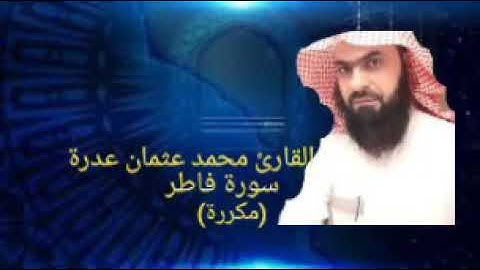 محمد عثمان عدرة سورة فاطر