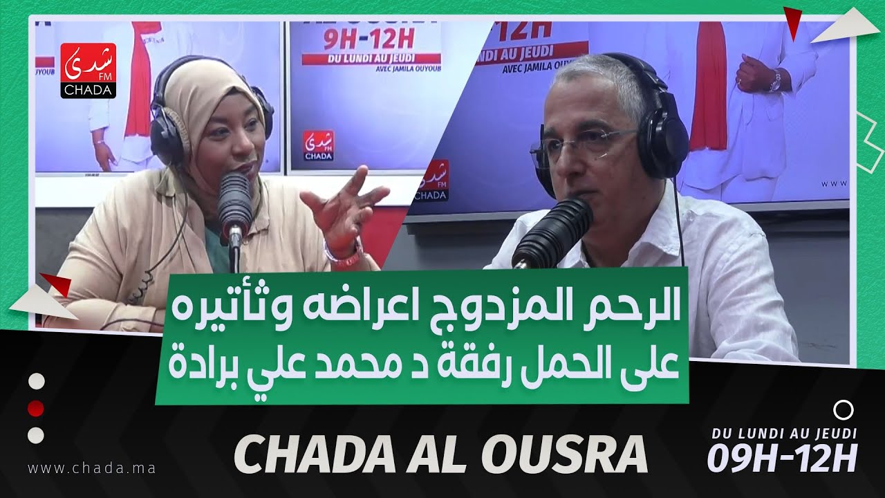 الرحم المزدوج : أعراضه و تأثيره على الحمل رفقة د. محمد علي برادة