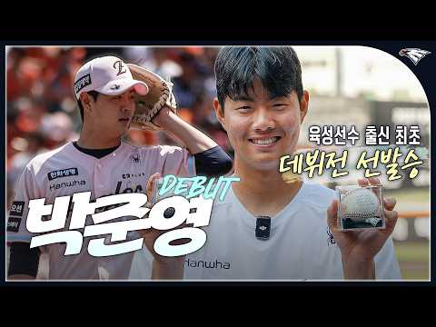 KBO 최초 기록 ‘신인 박준영'의 데뷔전! 2번의 드래프트 미지명 → 육성 입단 → 1군 선발승까지
