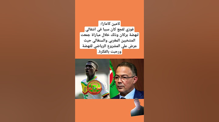 لامين كامارا: فوزي لقجع كان سببا في انتقالي لنهضة بركان وذلك خلال مباراة جمعت المغرب والسنغال