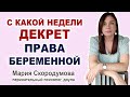 Когда можно уйти в декрет? Какие права у беременной на работе?