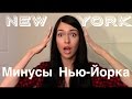 Недостатки Нью-Йорка. Часть 2. В чем Нью-Йорк уступает Москве. by Marina Fateeva