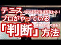 【テニス】プロがやっている「判断」方法　やれば劇的に反応速度が変わる！【コメント返答動画】【菅尾アスレティックトレーニングセンター】【はちおうじ庭球塾】