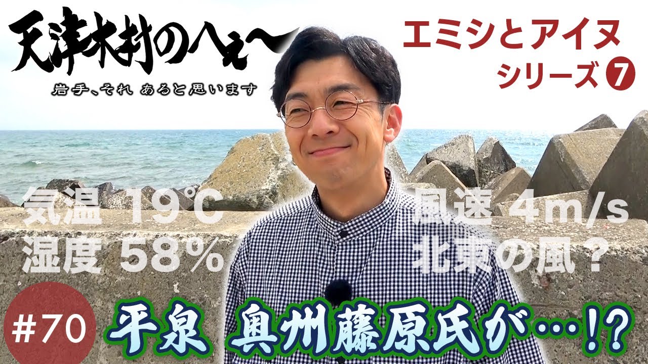 【天津木村のへぇ～第70回平泉奥州藤原氏が…⁉エミシとアイヌシリーズ➆】#天津木村 #岩手 #青森 #弘前 #伝説 #エミシ #アイヌ #奥州藤原氏 #末裔 #日高見 #アテルイ #外ヶ浜 #IAT