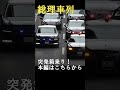 突発箱乗りする総理車列 ＃総理車列　#箱乗り #高市総理