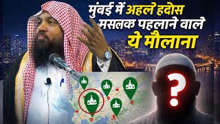 Download Lagu 😱 Mumbai Mein Ahle Hadees Maslak Phailane Wale Ye Kaun Molana Hain? MP3