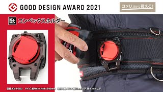 【コメリ Selectなび動画 】GOOD DESIGN AWARD 2021受賞　コンベクッスホルダー