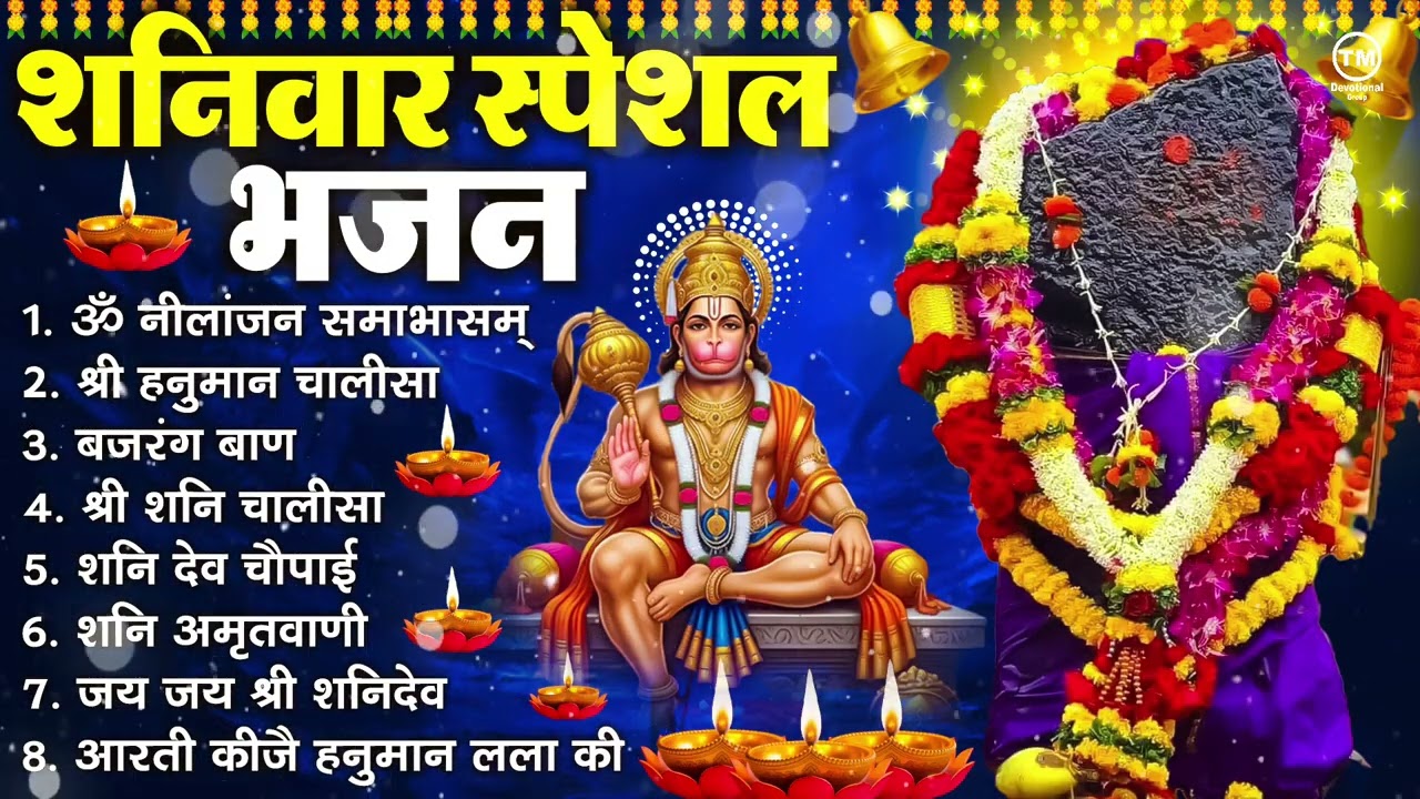 शनिवार भक्ति भजन : ॐ निलांजन समाभासं, श्री हनुमान चालीसा, शनिदेव कथा, शनि चालीसा, शनि हनुमान आरती