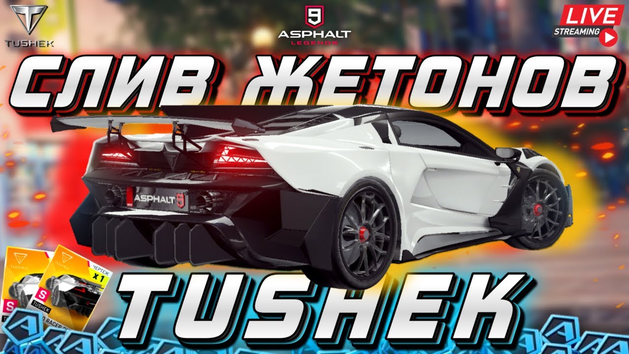 Asphalt 9 LIVE🔴: ОТКРЫВАЮ ТУШЁНКУ ! Слив жетонов на Tushek TS900 Racer Pro🥫💸