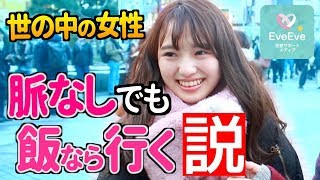 『え...マジかよ😰』女性は脈なし男子ともデート行く説【イヴイヴ】