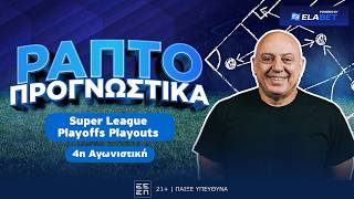 AUTOVLOG ΜΕ ΠΡΟΓΝΩΣΤΙΚΑ ΡΑΠΤΟ 4ΗΣ ΑΓΩΝΙΣΤΙΚΗΣ PLAYOFF/PLAYOUT ! ! !