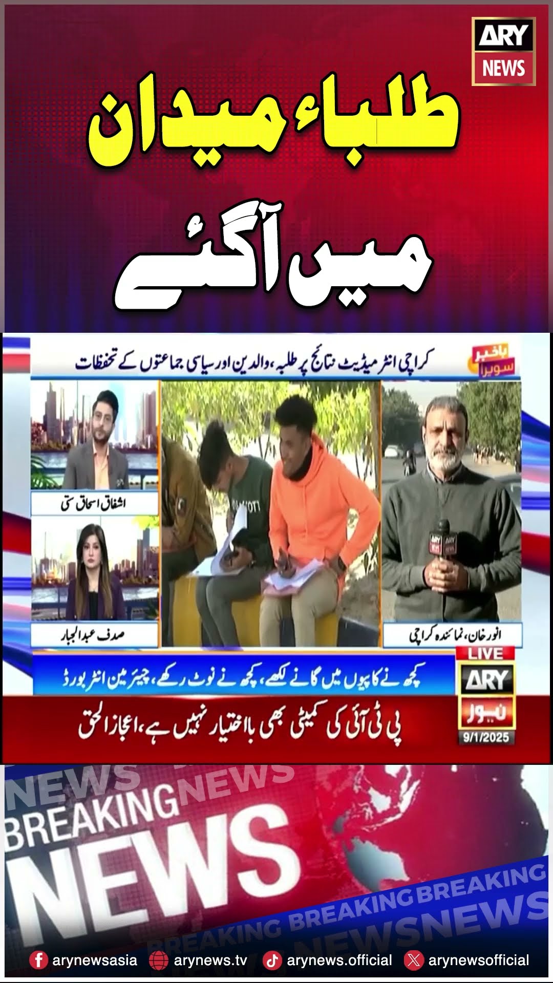 #studentprotest #students #protest #arynews #breakingnews #latestnews #shorts