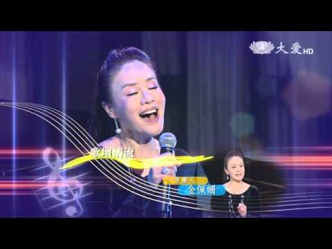 【音樂有愛】預告 - 20150516 - 金佩姍