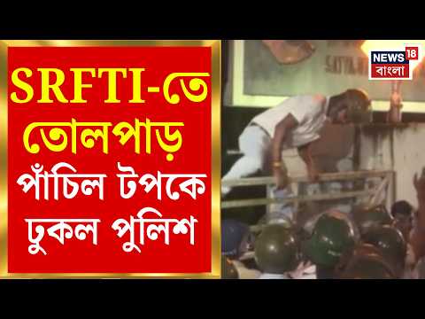 SRFTI Campus | SRFTI ক্যাম্পাসে ধুন্ধুমার, পড়ুয়া-আয়োজক সংঘাতে উত্তপ্ত এলাকা | Bangla News