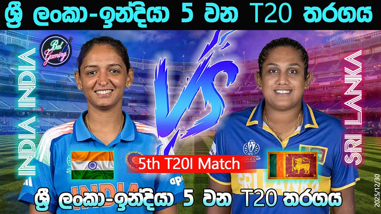 ශ්‍රී ලංකා -ඉන්දියා කාන්තා 5 වන T20 තරගය| Sri Lanka Women Vs India Women 5th T20I |25/12/30