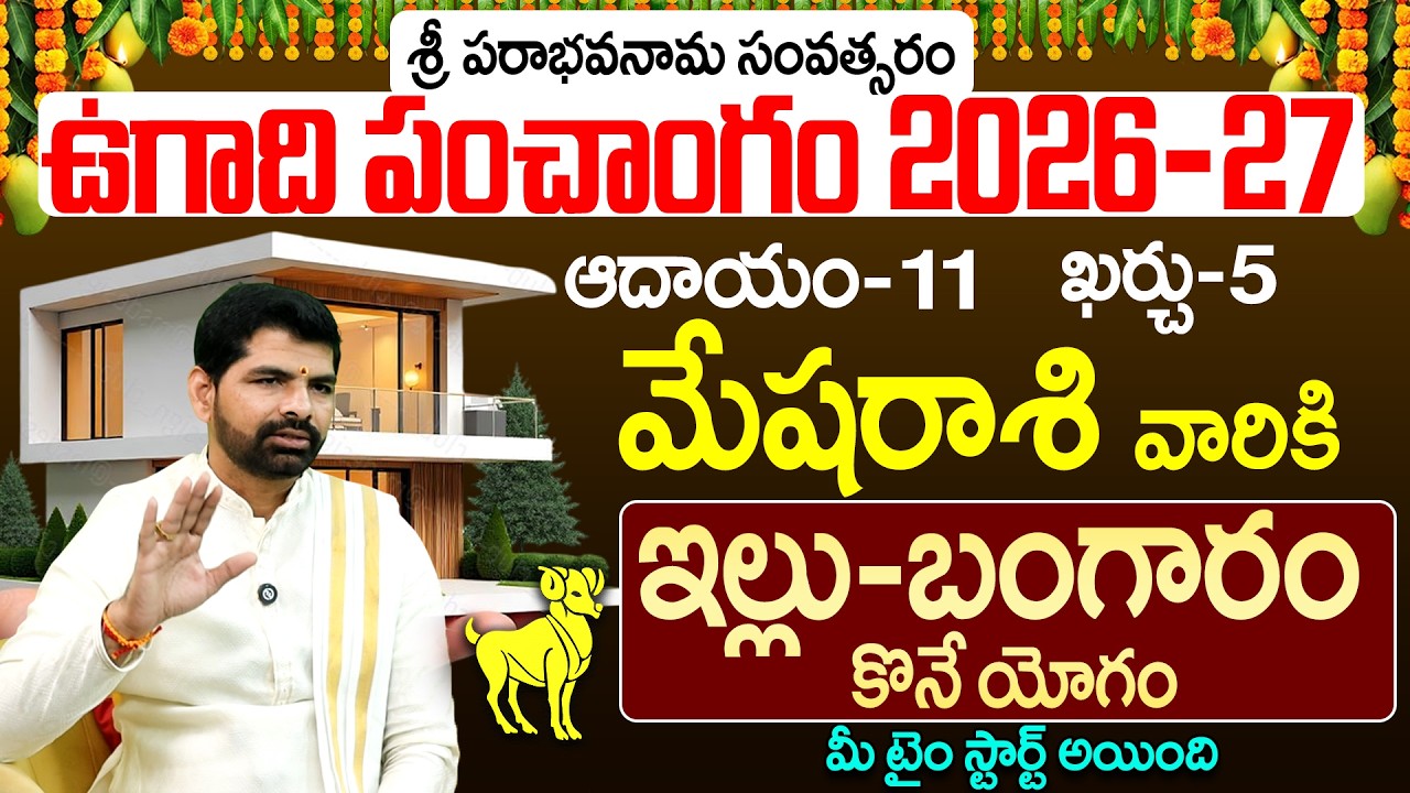 మేష రాశి వారి ఉగాది పంచాంగం 2026-27 | Mesha Rasi Ugadi Panchangam 2026-27 Prediction Telugu