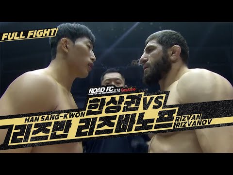 한상권 (HAN SANG-KWON) vs 리즈반 리즈바노프(RIZVAN RIZVANOV) [FULL FIGHT] [굽네 ROAD FC 074]