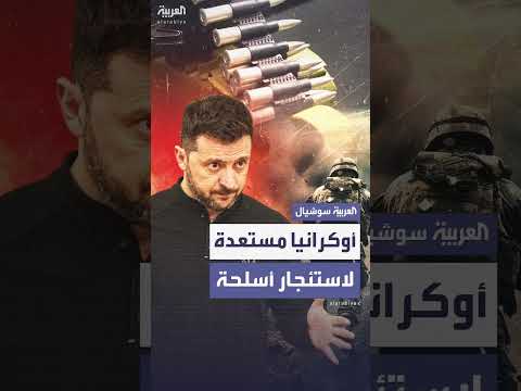 تعليق واشنطن تسليم الأسلحة لأوكرانيا... كييف تبحث بدائل دفاعية