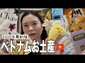 【購入品紹介】ベトナムホーチミンで買うおすすめ土産最新版|日本へ一時帰国|国際結婚|ベトナム生活