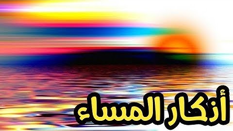 اذكار المساء مكتوبة (تفاعاية) لأول مرة_أذكار المساء مكتوبة _أذكار المساء حصن المسلم_الدعاء المستجاب