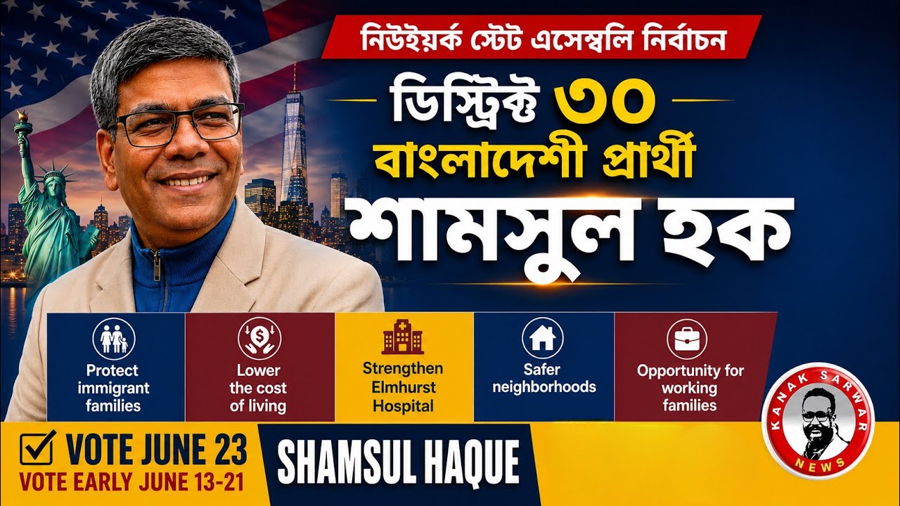 নিউইয়র্ক স্টেট এসেম্বলি নির্বাচন (ডিস্ট্রিক্ট ৩০)  বাংলাদেশী প্রার্থী  শামসুল হকkanaksarwarNEWS