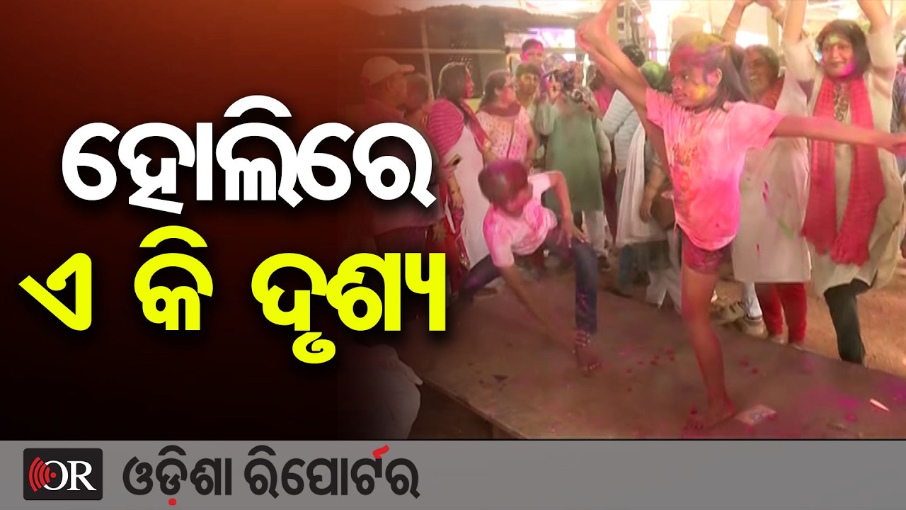 ହୋଲିରେ ଏ କି ଦୃଶ୍ୟ | Odisha Reporter