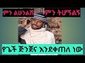 ምን ልሁንልሽ ምን ትሆኝልኝ የጌች አስቂኝ ጅንጀና