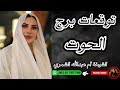 توقعات برج الحوت مع الشيخة أم عبدالله الشمري توقعات برج الحوت مع الشيخة أم عبدالله الشمري