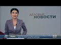 Выпуск новостей 08 00 от 21 11 2018 