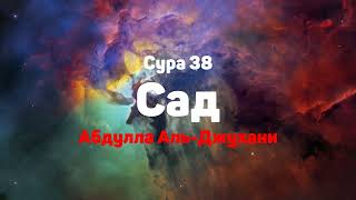 Сура 38 Сад - - Абдулла Аль-Джухани