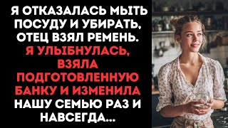 картинка: Я отказалась мыть посуду и убирать, отец взял ремень. Я улыбнулась, взяла подготовленную банку ...