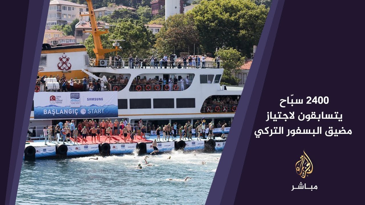 2400 سبّاح حول العالم يتسابقون لعبور البسفور