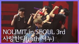 [#노리밋콘서트 3rd] '사랑한다' (with 셔누) #몬스타엑스 #monstax #NOLIMITinSEOUL