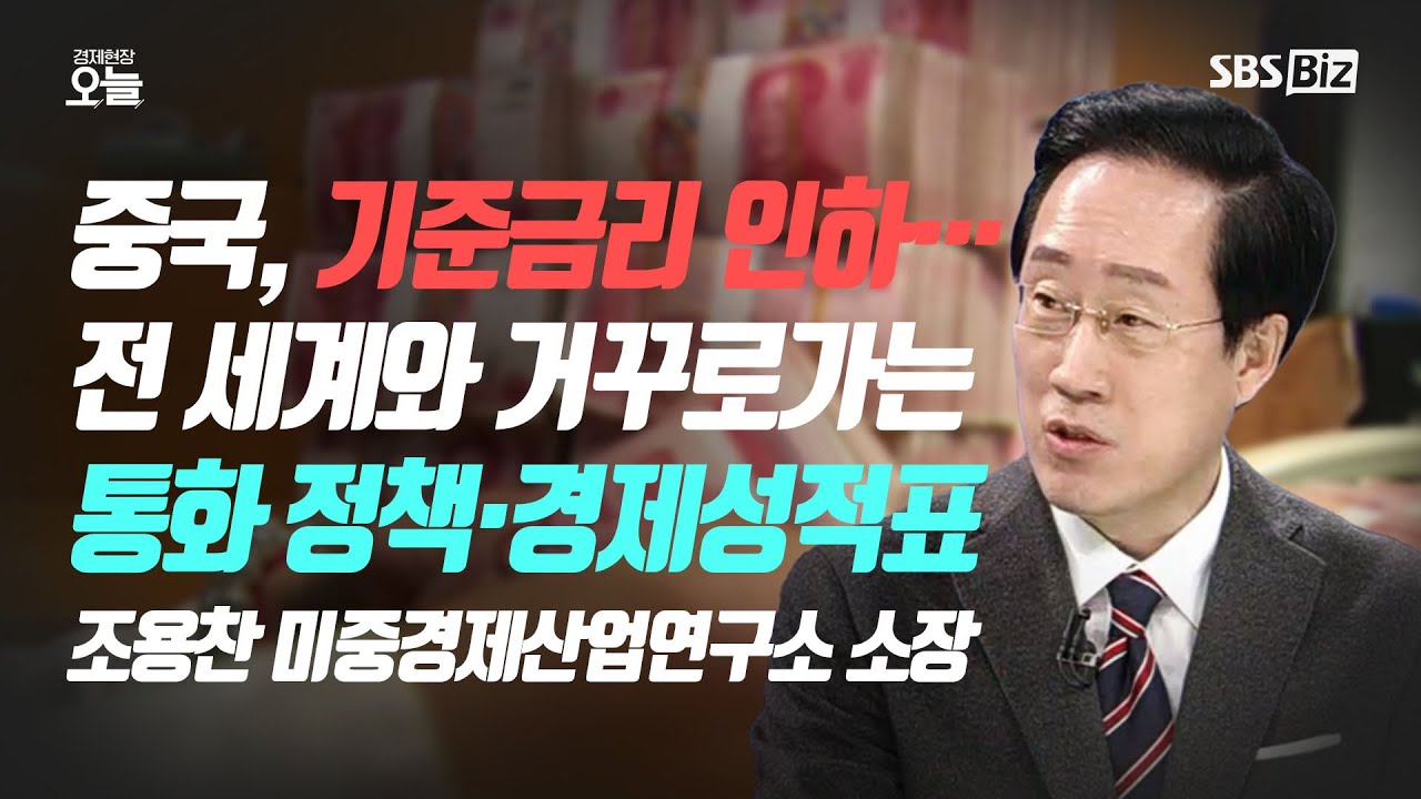 [이슈체크] 주요국 금리 인상 준비중인데…기준금리 낮춘 중국, 이유는?