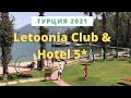Вся правда об отеле Letoonia Club & Hotel 5* (Фетхие, Турция). Обзор и отзывы 2021
