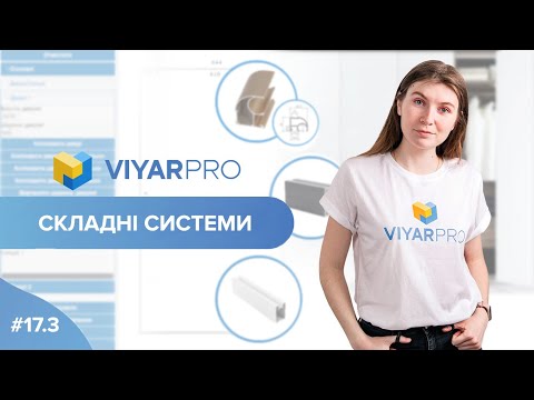 ViyarPro #17.3. Складні системи