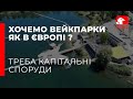 Європейський рівень вейк парків. Необхідні капітальні споруди.