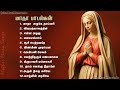 Madha Songs Collection-2 | மாதா பாடல்களின் தொகுப்பு | Tamil Matha Padalgal || Tamil Christian Songs Mp3 Song