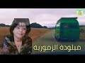 أيقونة الفن الأمازيغي ميلودة الزمورية سالخ ديك Milouda Atlass Salgh Dik 