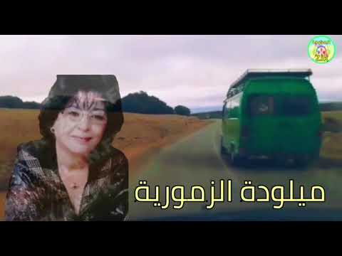 أيقونة الفن الأمازيغي ميلودة الزمورية سالخ ديك Milouda Atlass Salgh Dik