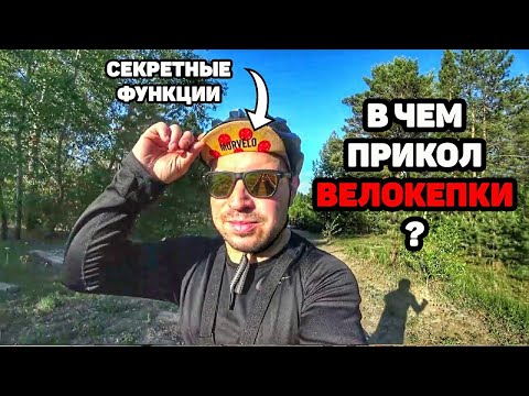 Видео: Во славу велосипедных кепок