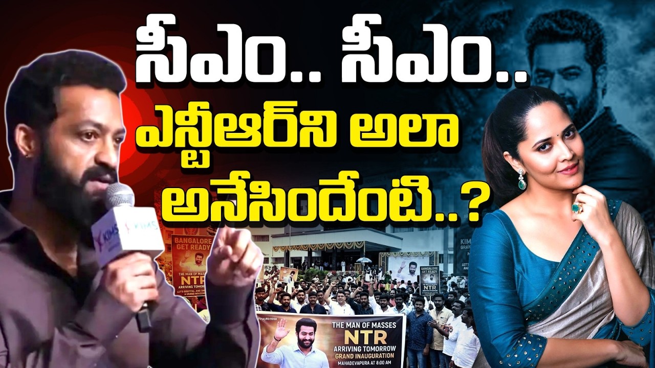 ఎన్టీఆర్ మాటలపై అనసూయ రియాక్షన్ వైరల్! బెంగళూరులో ఫ్యాన్స్ రచ్చ.. “సీఎం సీఎం” నినాదాలు! | NTR Speech