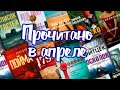 ПРОЧИТАННОЕ АПРЕЛЯ. НОВИНКИ, ТРИЛЛЕРЫ, ФЭНТЕЗИ и книги из ФИКС-ПРАЙС