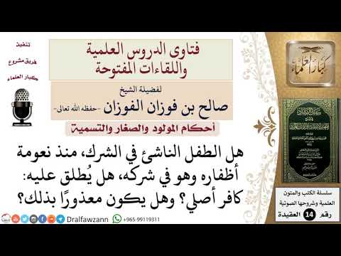 هل يُطلق على الطفل الناشئ في الشرك كافر أصلي؟ للشيخ صالح الفوزان