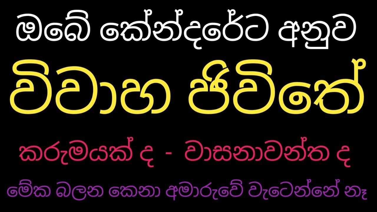 ඔබේ විවාහ ජිවිතේ කරුමයක් ද.. වාසනාවක්ද #kendare