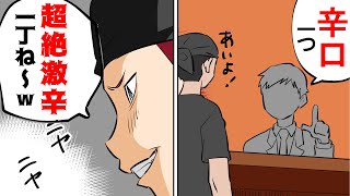 【漫画】ラーメン屋で「バイトテロ」をした友達の悲惨な末路...←大学のウザい奴に特製「激辛ラーメン」とこっそり出した結果...