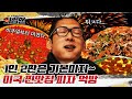 (EN) 이거 먹으려고 미국 왔지! 비주얼부터 미친 피자 먹방🍕 근데 이제 김치 국물 한 모금을 곁들인...ㅣ와썹맨ㅣ박준형ㅣmukbangㅣreaction