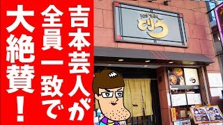 吉本芸人達が日本一うまいと絶賛する唐揚げ屋さん