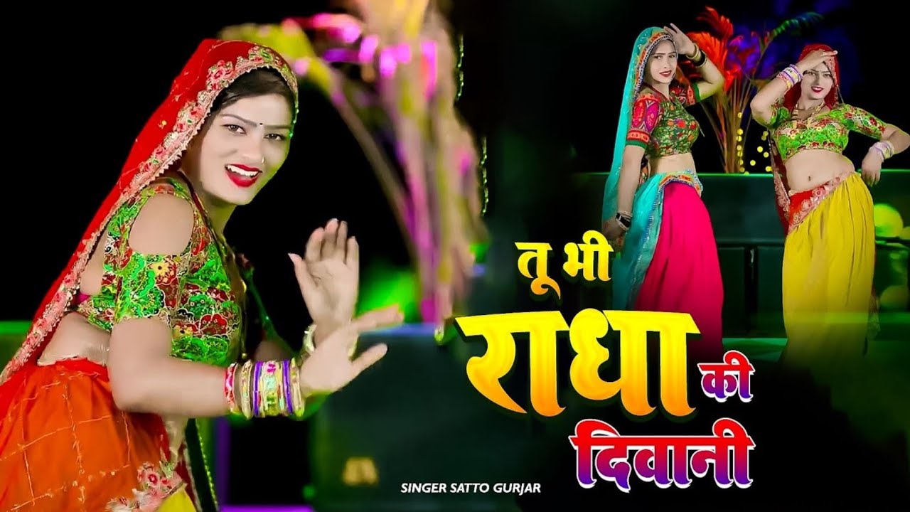 Teri Meri Yaari Chhori Dekhego Jagat | तू भी राधा की दीवानी | Me Bhi Bhole Ko Bhagat | Satto Gurjar 