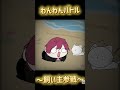 わんわんバトル〜飼い主参戦〜 #にじさんじ切り抜き #手描き切り抜き #ローレン#nqrse
